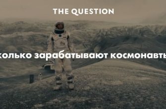 зарплата космонавтов