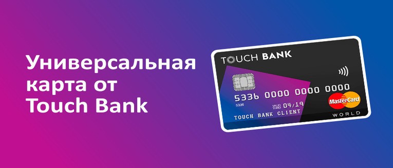 Touch-Bank - тарифы, условия, кэшбэк, проценты