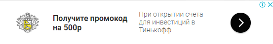 Пятьсот рублей при регистрации Тинькофф Инвестиции
