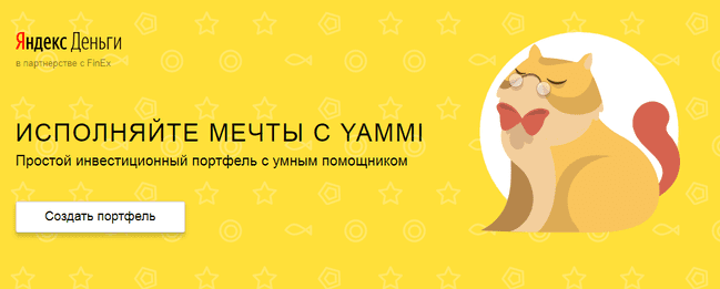 Ями инвестиции от Яндекс - отзывы
