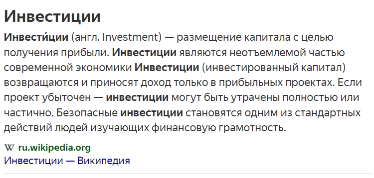 Википедия об инвестициях
