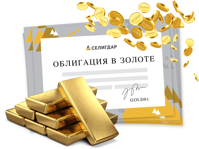 Золотые облигации Селигдара