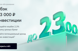 Кэшбэк до 23 тысяч рублей за инвестиции - обзор акции