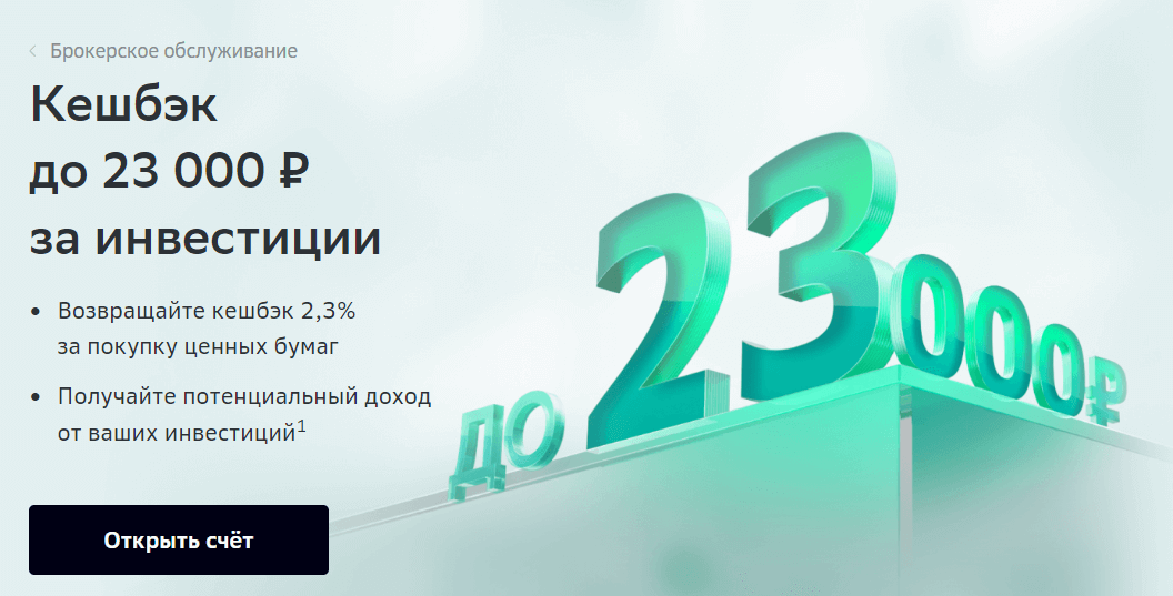 Кэшбэк до 23 тысяч рублей за инвестиции - обзор акции