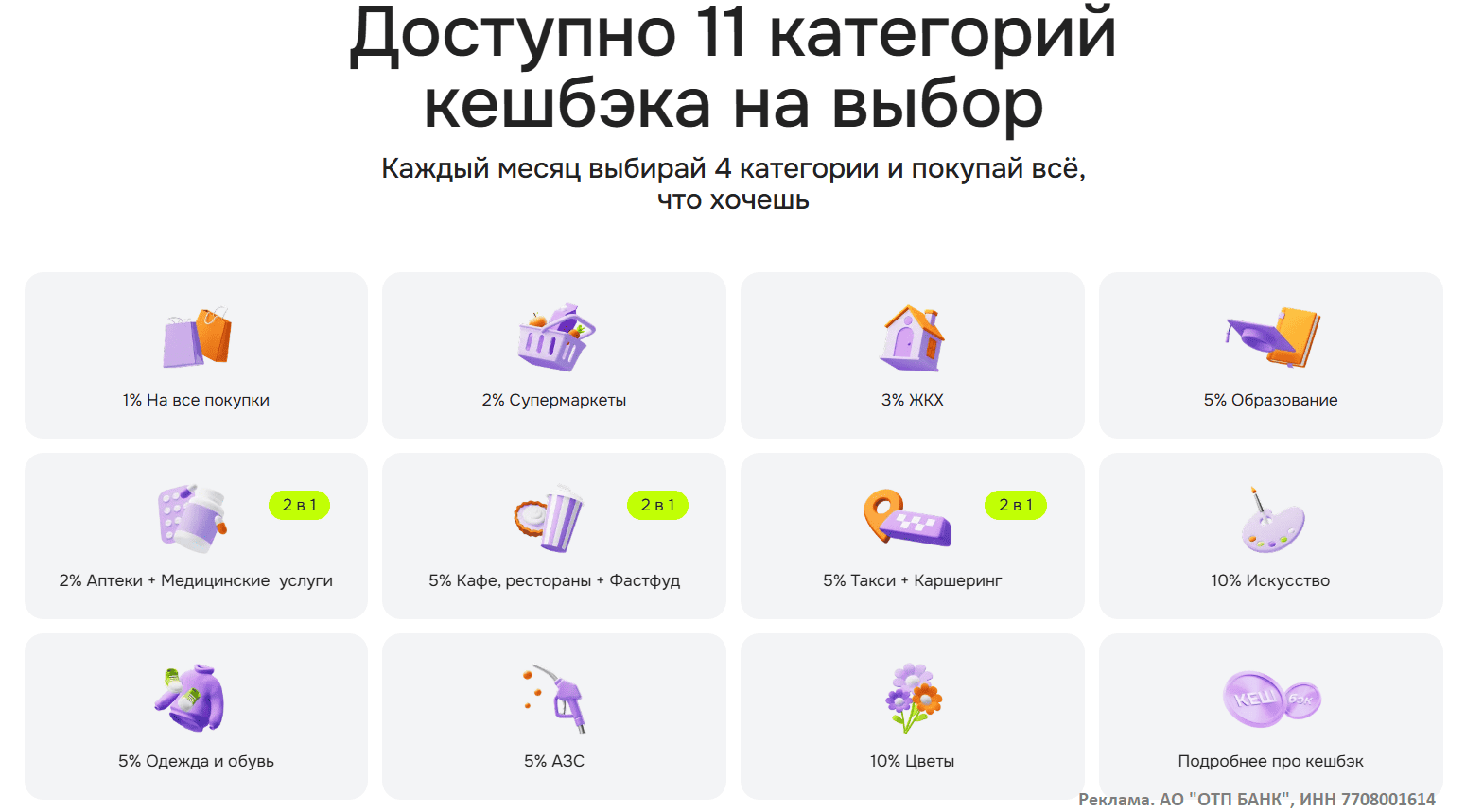 Кэшбэк по ОТП