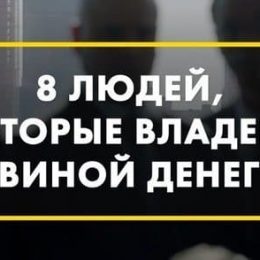 8 самых богатых людей владеют половиной денег мира