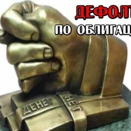 6 советов избежать дефолт по облигациям