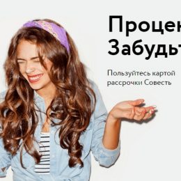 Карта рассрочки Совесть — бесплатно или нет? Условия пользования и отзывы
