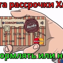 Обзор карты рассрочки Халва от Совкомбанка