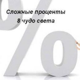 Простые и сложные проценты в банках. Где выгода?