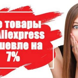 Как получить кэшбэк на алиэкспресс (aliexpress)