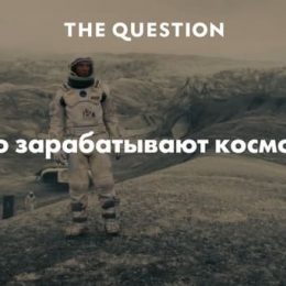Сколько получают космонавты у нас и за рубежом