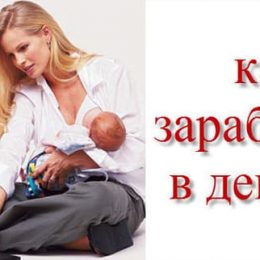Мама в декрете — реальный заработок, правда или вымысел? Как иметь стабильный доход, сидя дома